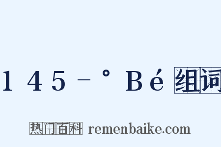 145-°Bé组词是什么意思的图片